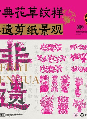 传统文化非遗剪纸古典吉祥花纹样 中国风民俗海报包装 AI设计素材