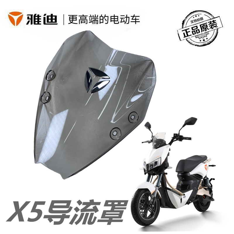 雅迪电动车踏板电摩X5智慧版原厂正品配件挡风玻璃导流罩