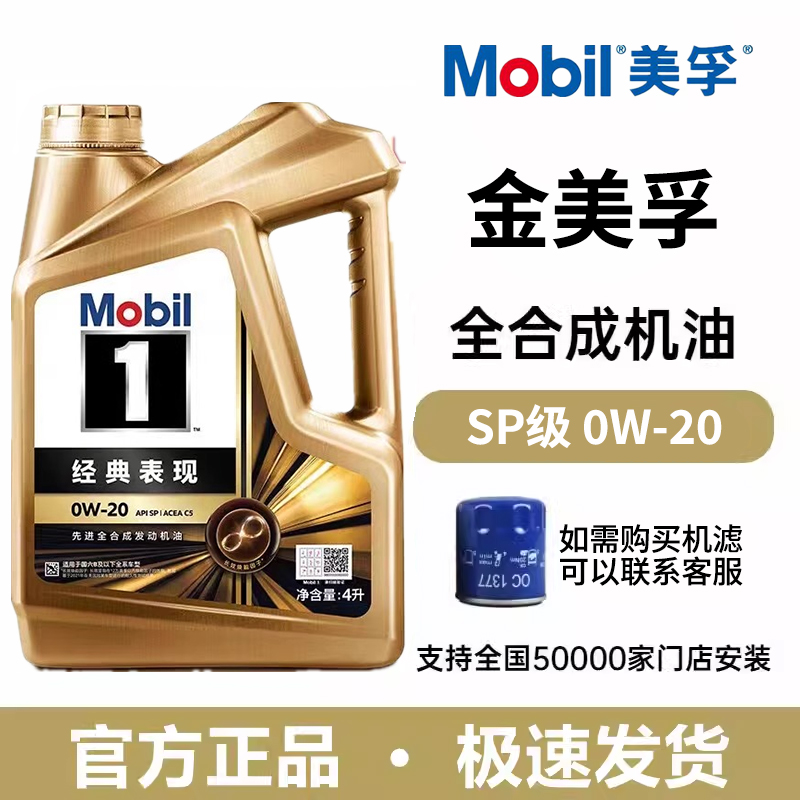 Mobil美孚1号经典表现机油金美孚SP级0W-20全合成发动机润滑油 4L