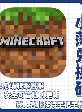 【我的世界 Minecraft】国际版 兑换码 激活码 手机平板下载