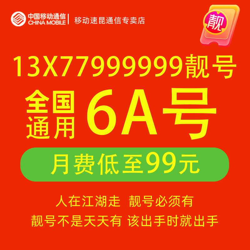 13X77999999手机好号靓号自选本地中国移动连号全国通用号码卡5g