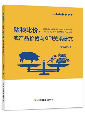 猪粮比价农产品价格与CPI关系研究 9787109250871 黎东升 编著 中国农业出版社 猪粮比价农产品价格与CPI对国民经济有着重要影响