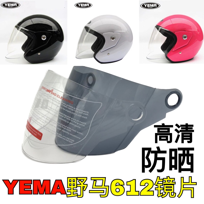 yema野马头盔镜片612电动摩托车通用夏季防晒透明前挡风玻璃面罩