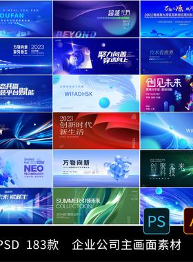 企业公司蓝色科技新品发布会年会舞台展板背景板PSD/AI设计素材
