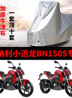 贝纳利小迅龙BN150S摩托车专用防雨防晒加厚遮阳牛津布车衣车罩套