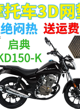 适用启典KD150-K太子摩托车防水座套加厚网状防晒隔热透气坐垫套