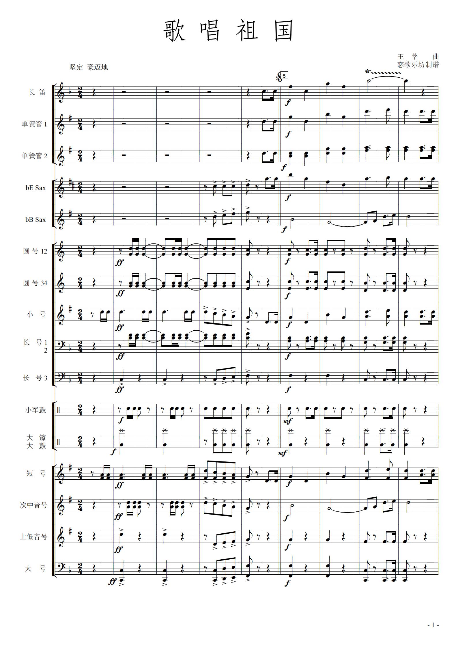 交响管乐歌唱祖国管乐团合奏总谱分谱