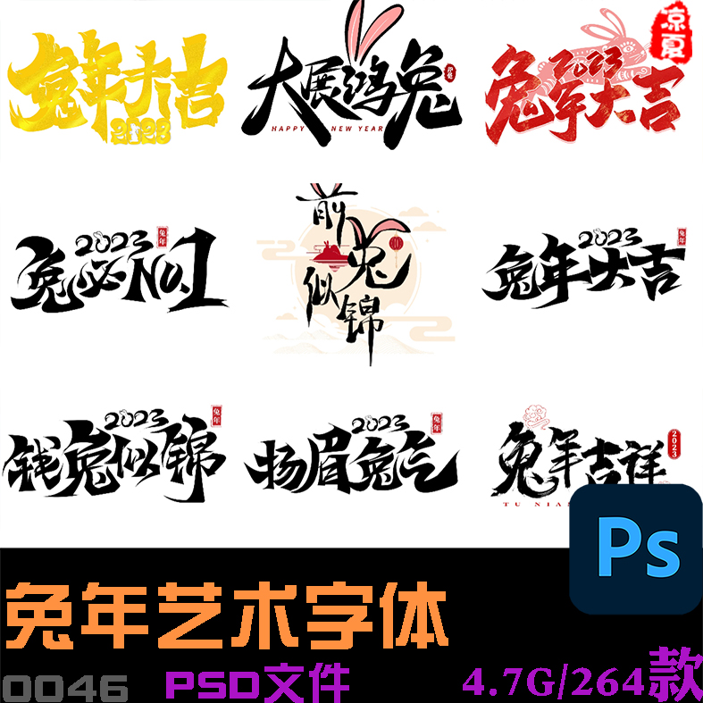 2023新年快乐春节兔年大吉书法毛笔艺术字体海报设计元素素材PSD