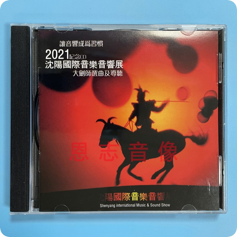 正版2021沈阳国际音乐音响展纪念CD大剑师选曲及导听HiFi发烧碟CD