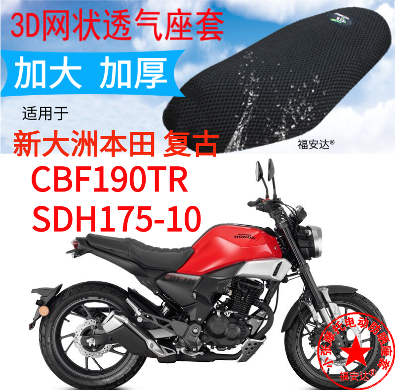 摩托车3D蜂窝网座套适用于新大洲本田CBF190TR座垫套防晒坐垫套