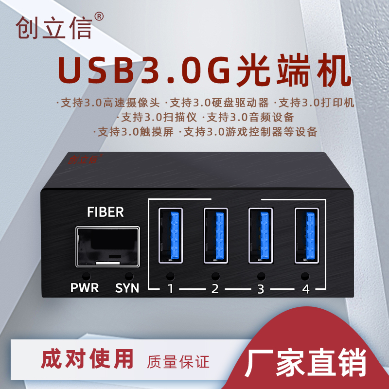 创立信 USB3.0光端机光纤延长器支持3.0类型的高速摄像头、触摸屏、游戏控制器等设备