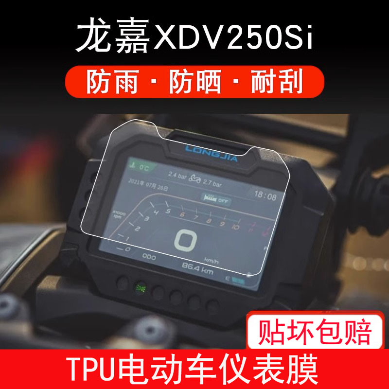 适用于龙嘉XDV250Si摩托车仪表保护贴膜显示屏幕非钢化衣改装配件