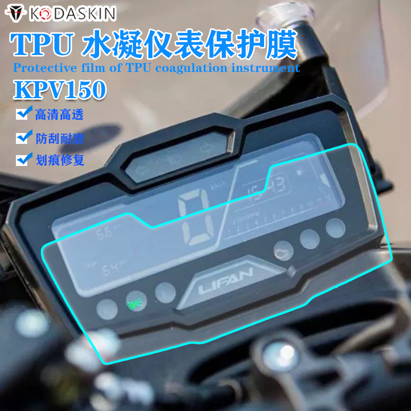 适用22款力帆KPV150改装仪表膜 TPU水凝膜屏幕透明保护膜划痕修复