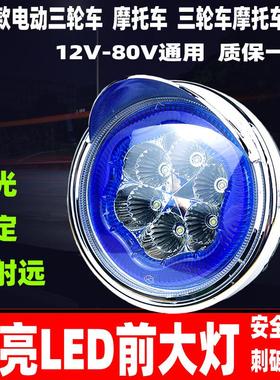 电动三轮车大灯 超亮强光太子灯总成通用改装摩托车LED圆大灯泡
