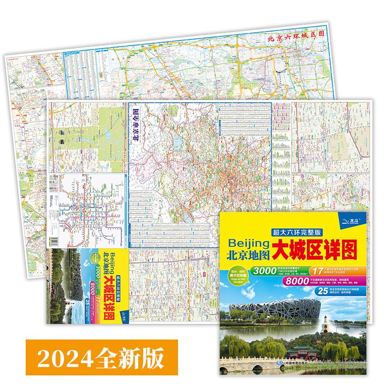 2024新版北京地图 大城区详图 大六环完整版 北京交通旅游图 防水