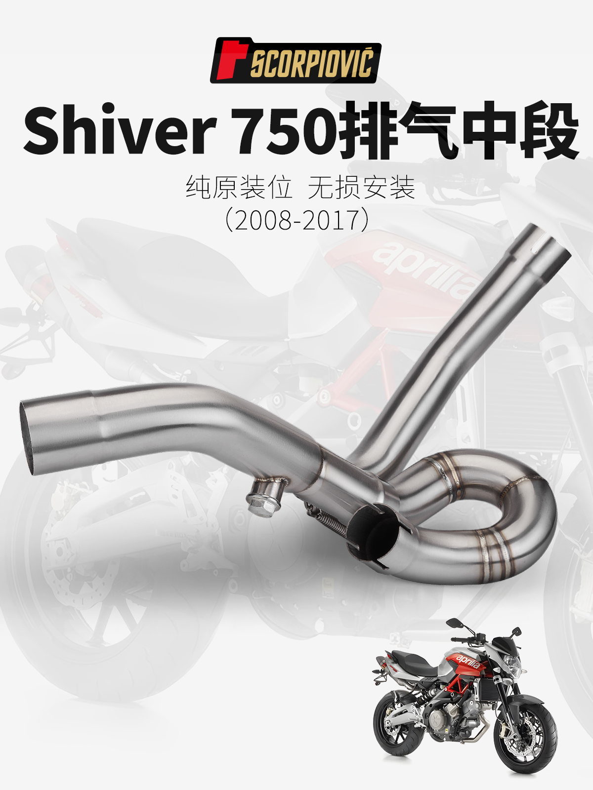 适用摩托车shiver750改装排气管 不锈钢中段 2008-2017年安装直上