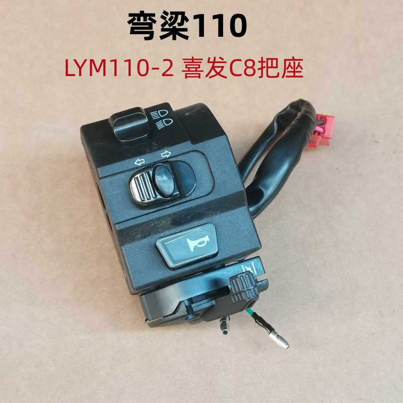 适用雅马哈弯梁摩托车LYM110-2喜发C8启动喇叭大灯转向把座开关