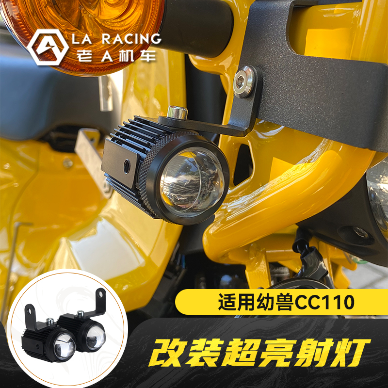 适用幼兽cc110摩托车改装射灯无损安装辅助灯