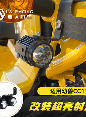 适用幼兽cc110摩托车改装射灯无损安装辅助灯