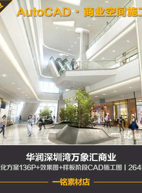 华润深圳湾万象汇商业购物中心商城室内设计方案cad施工图效果图