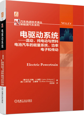 【当当网】电驱动系统 混动、纯电动与燃料电池汽车的能量系统 功率电子和传动 机械工业出版社 正版书籍
