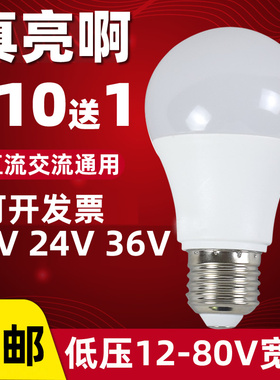 12V24V36V48伏低压直流LED灯泡E27螺口交流节能工地机床太阳能灯