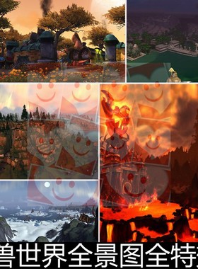 FGE魔兽世界全景图全特效壁纸景色场景CG高清效果素材资料参考