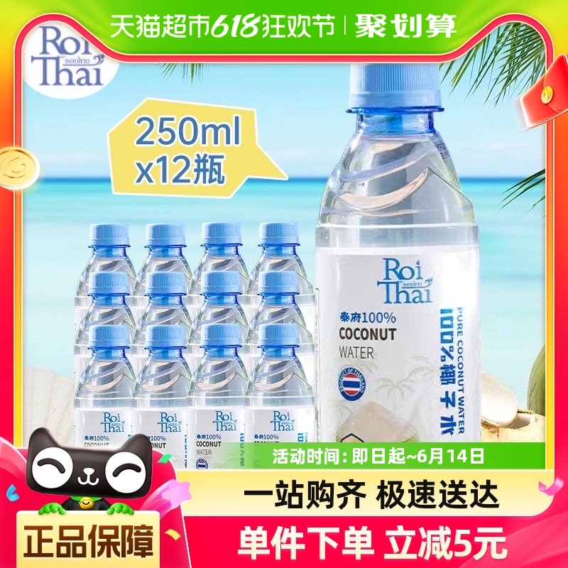 泰国进口100%纯椰子水NFC泰府250ml*12瓶椰子汁补电解无添加饮料