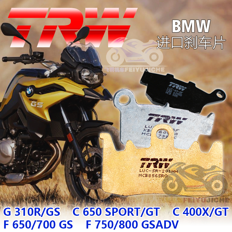 进口TRW摩托车刹车片适用于宝马G310GS C400GT C650GT F800GS ADV