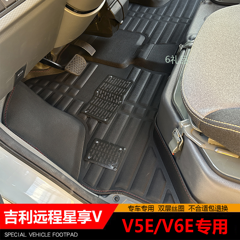 远程星享V5E脚垫V6E前排PLUS吉利商用新能源专用拉货车大包围配件