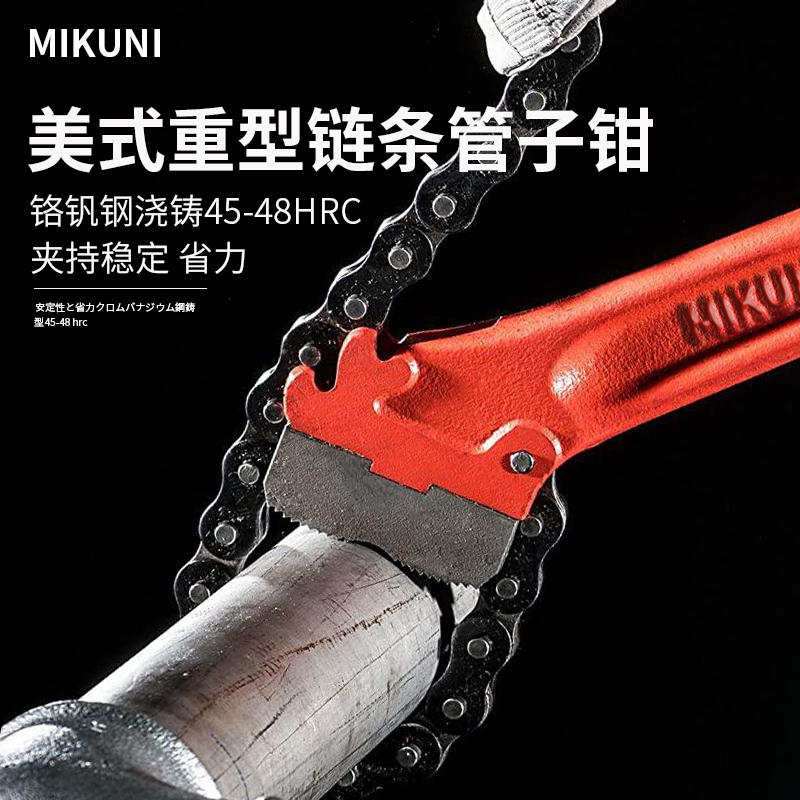 MIKUNI美式重型链条钳A/B型单双鄂链条管子钳水管钳链条式大扳手
