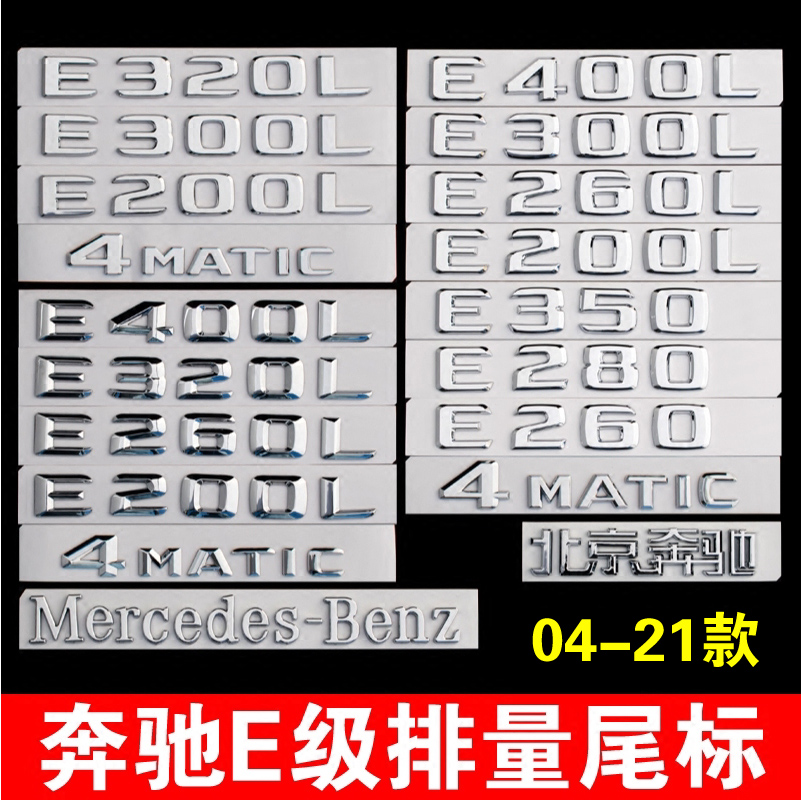 奔驰E级320L 400L E300L E250L E350L 4MATIC字母排量尾标贴改装