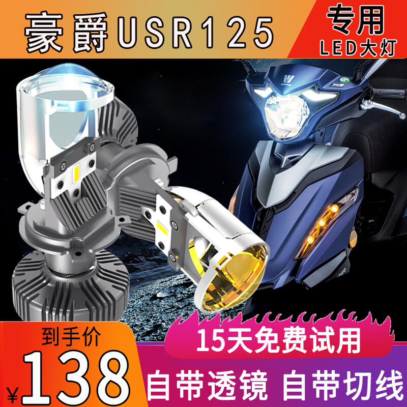 适用豪爵铃木USR125摩托车LED大灯带透镜H4远近一体踏板超亮改装