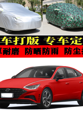 北京现代索纳塔车衣车罩子车套子盖布遮阳防晒防雨布防风防尘加厚