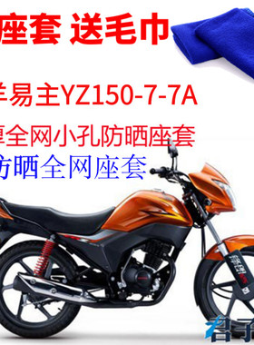 适用 五羊易主YZ150-7摩托车座套包邮蜂窝网状防晒隔热透气坐垫套