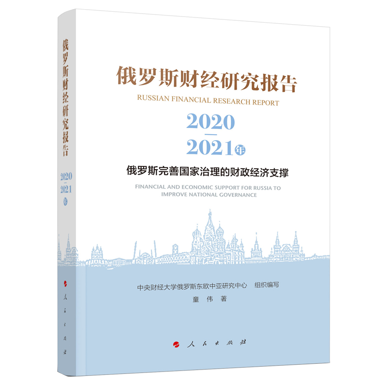 俄罗斯财经研究报告（2020-2021年）——俄罗斯完善国家治理的财政经济支撑官方正版 博库网