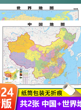 【共2张】世界地图和中国地图2024新版 约106X76cm 高清防水覆膜 中华人民共和国 家用学生学习办公地图挂图墙贴装饰