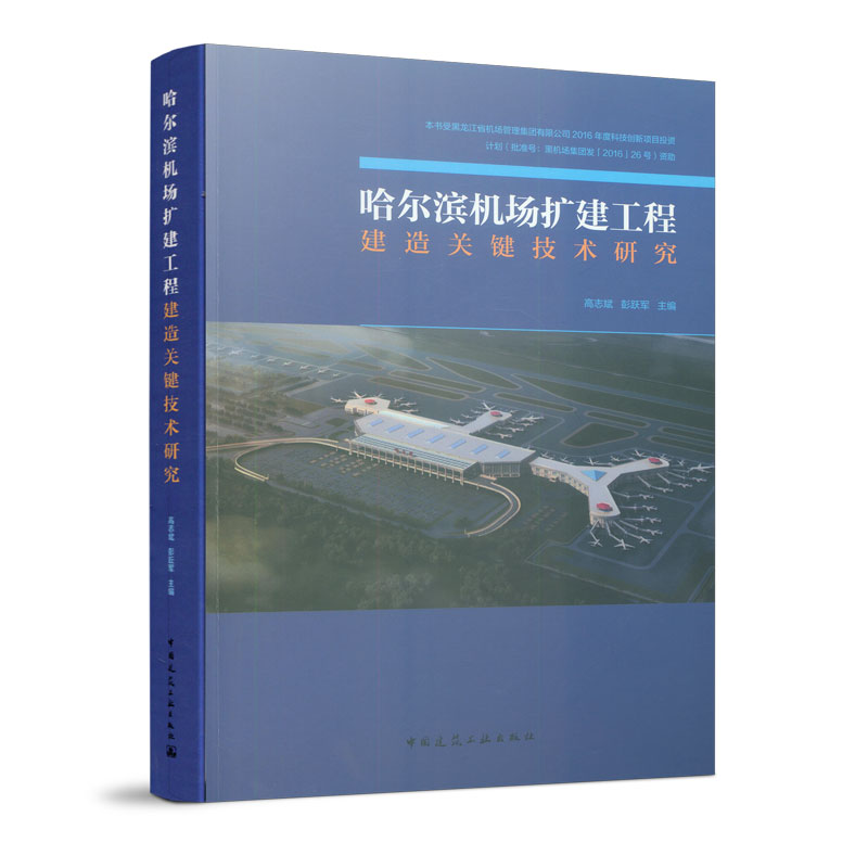 哈尔滨机场扩建工程建造关键技术研究