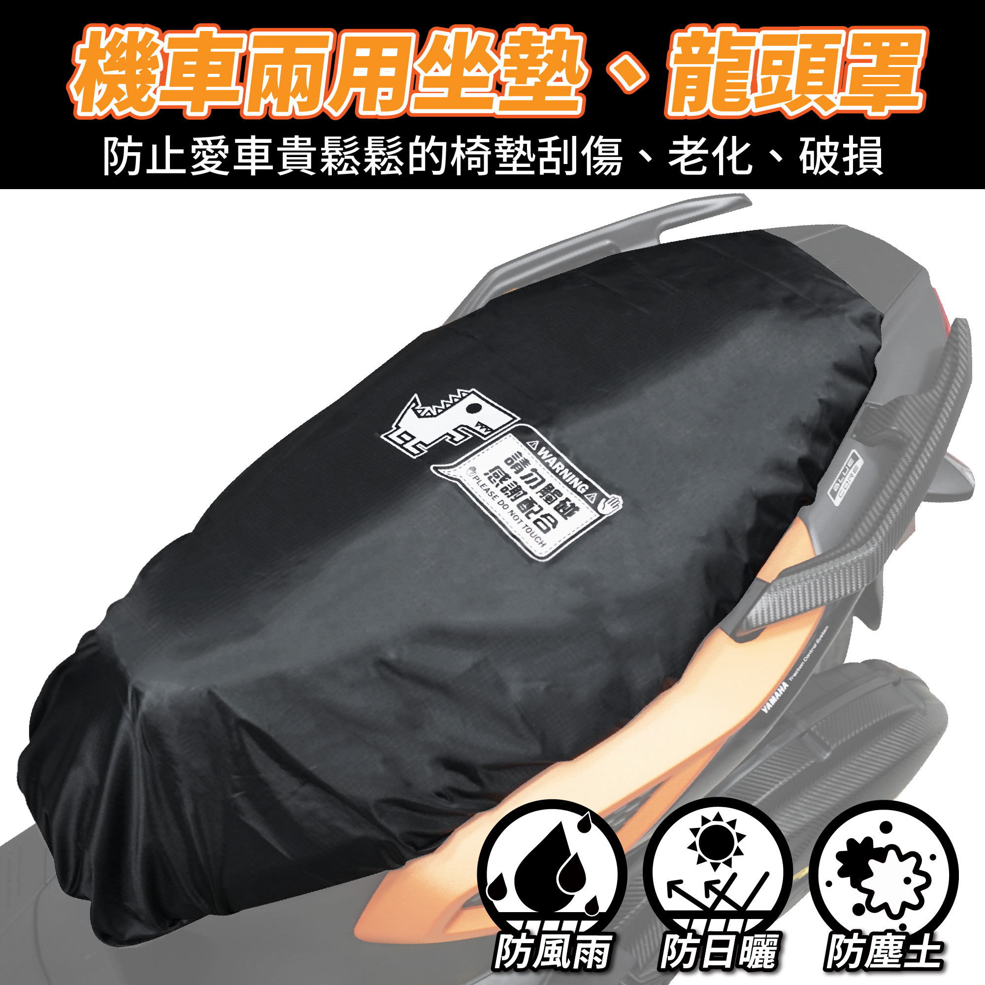 机车坐垫 椅套 防晒 防雨套 机车椅套 台湾品牌 XILLA吉拉 改装