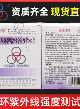 北京四环牌现货紫外线强度指示卡辐射照度检测测试紫外线射试纸条