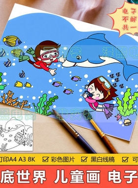 海底世界儿童画手抄报模板小学生海底探险保护海洋生态环境简笔画