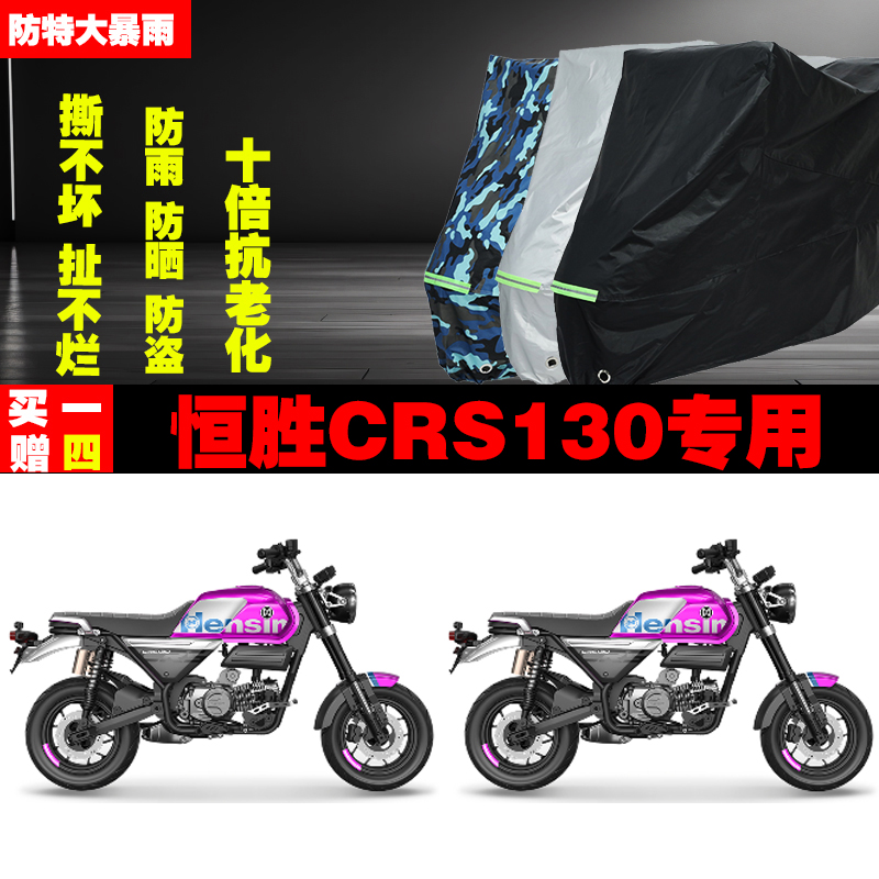 恒胜CRS130摩托车专用防雨防晒加厚遮阳防尘车衣车罩车套牛津布