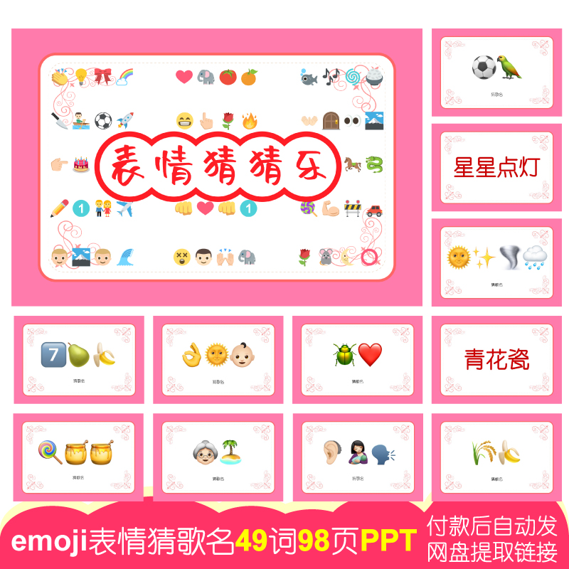 猜歌名款emoji表情猜猜乐【49词98页PPT电子版】公司团建婚庆游戏