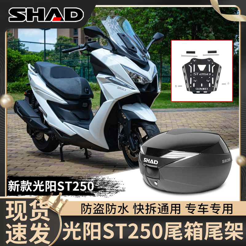 shad夏德尾箱适用光阳ST250铝合金尾架货架摩托车后备箱改装配件
