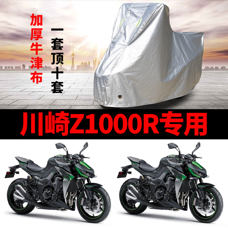 川崎Z1000R摩托车专用防雨水防晒加厚遮阳防尘牛津布车衣车罩车套