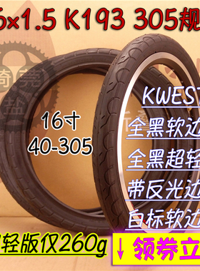Kenda建大KWEST轮胎16寸1.5 K193软边超轻版305规格内外胎折叠车