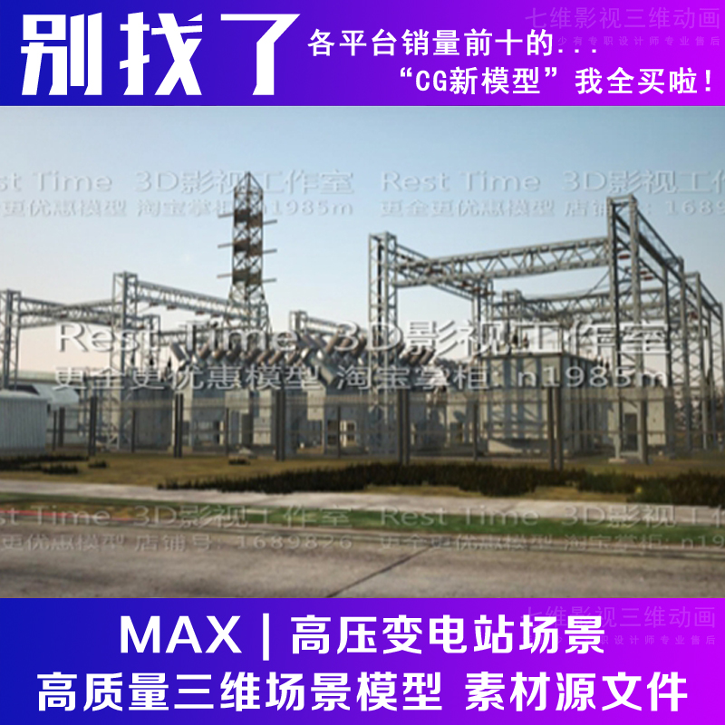 影视级高压变电站场景电力设备设施铁塔电网电厂变电站3Dmax模型