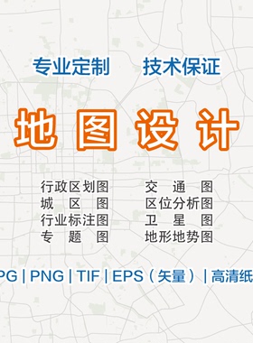 矢量地图定制设计制作中国地图电子交通政区地理水系标注打印