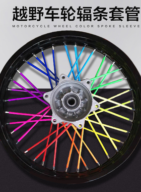 包邮越野车摩托车通用辐条管套塑料彩色轮毂辐条套管辐条套钢丝套