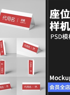 姓名座位牌桌牌桌台卡片桌面立牌展示Mockups样机PSD模板PS素材